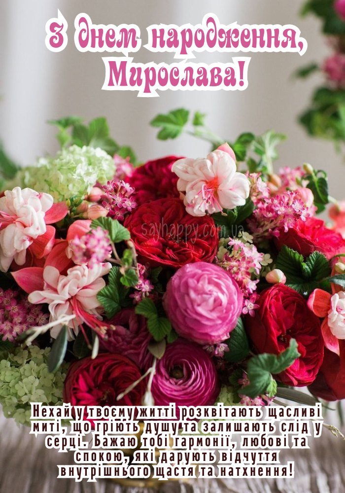 Зображення з теплим привітанням для Мирослави у день народження