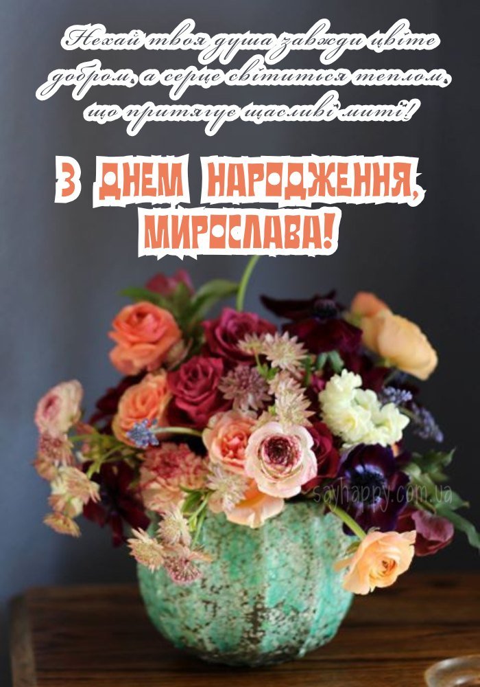 привітання з днем народження для Мирослави з ніжними словами