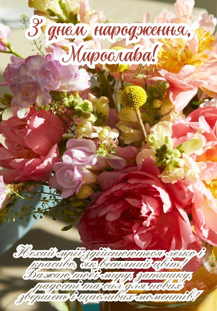 на день народження Мирослави з побажанням гарного свята