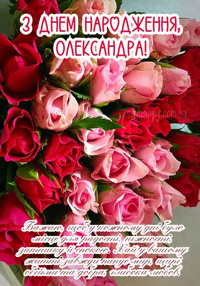 Зображення з побажаннями радості для Олександрі 