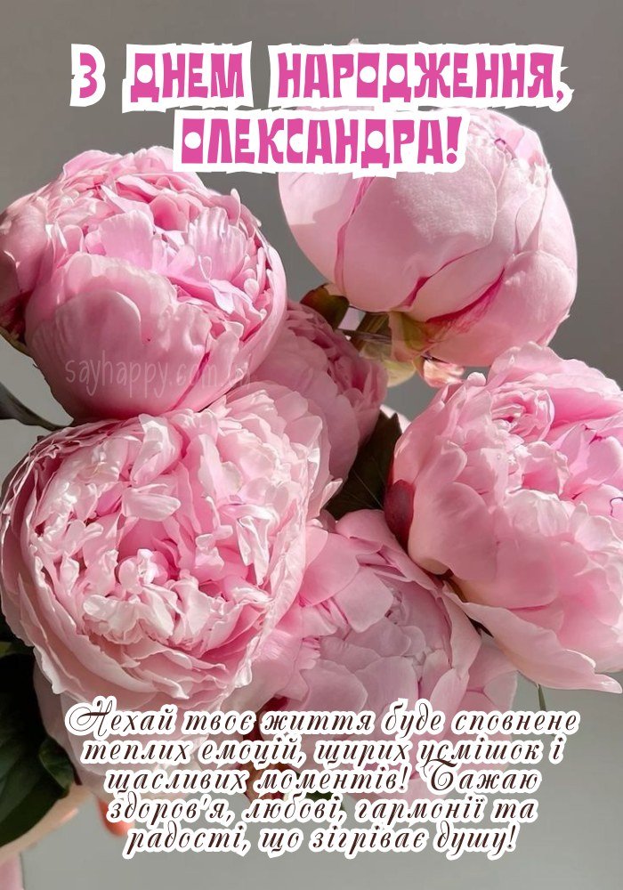 Поздоровлення Олександрі у квітковому стилі 