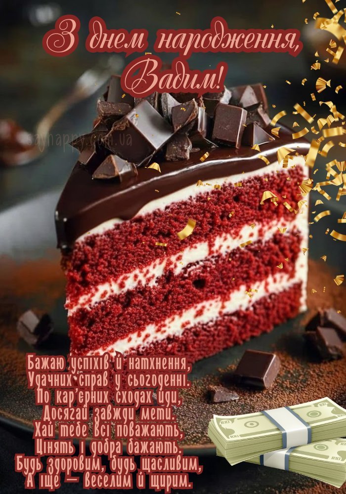 З днем народження, Вадим!