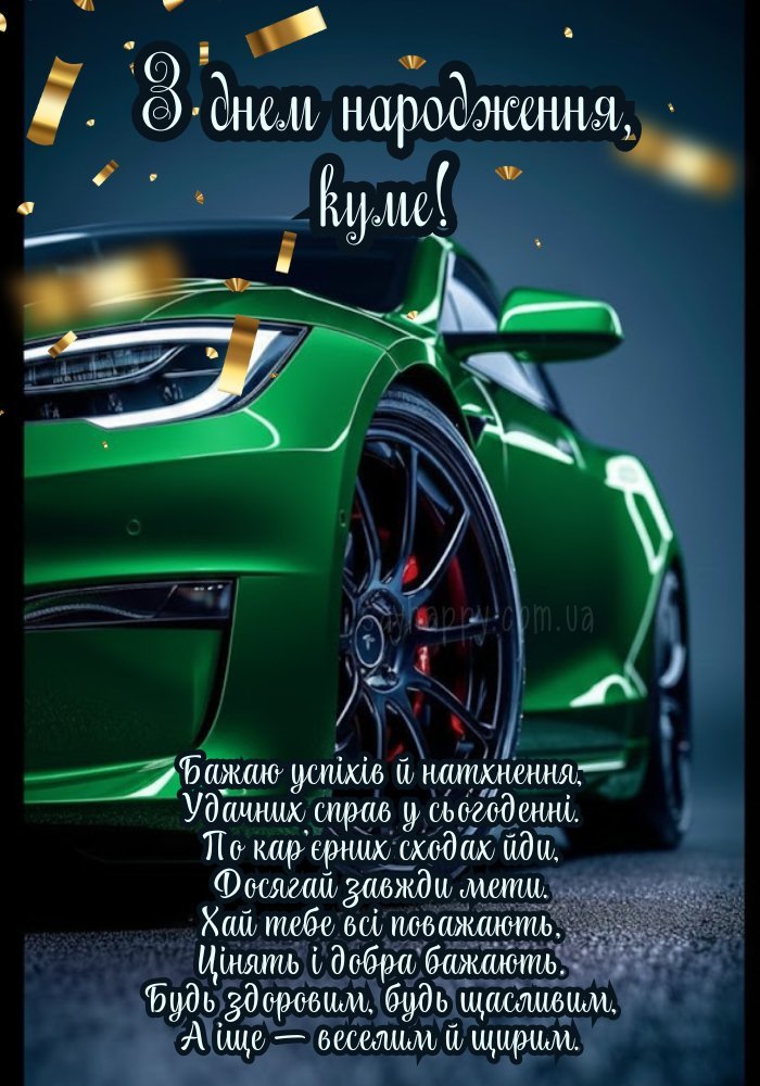 З днем народження куму з побажанням упевнених кроків