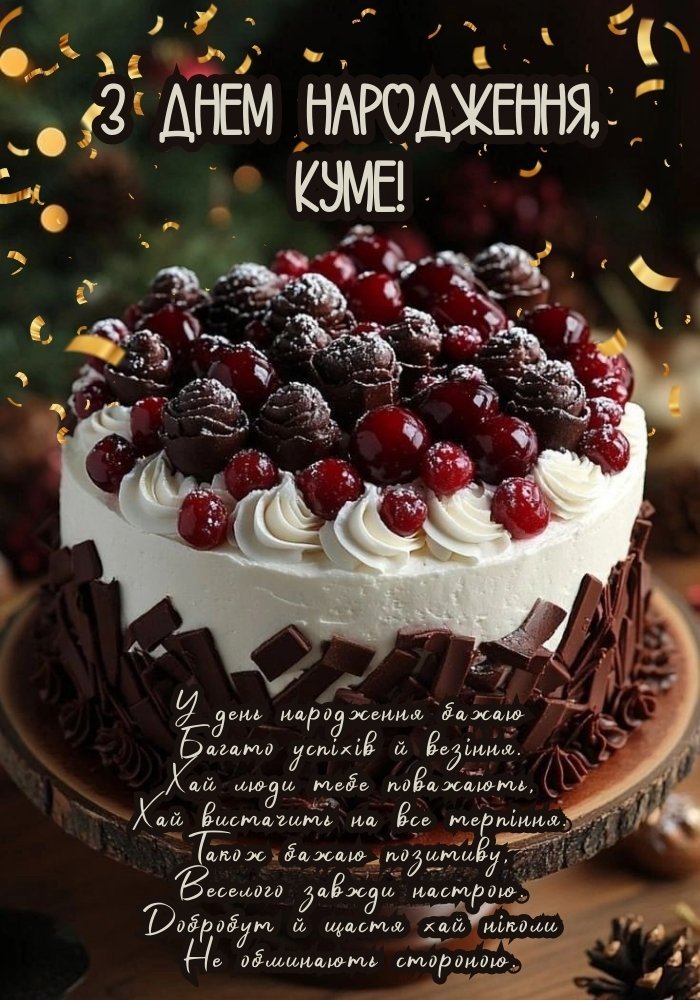 День народження кума