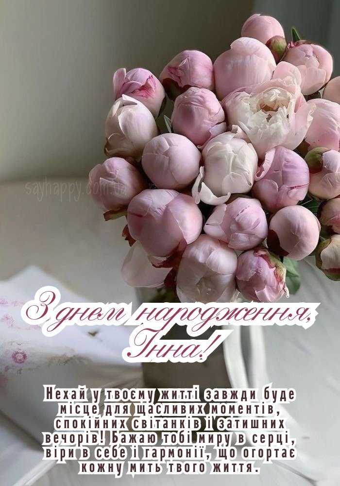 Іменне оформлення з теплом і любов’ю для Інни