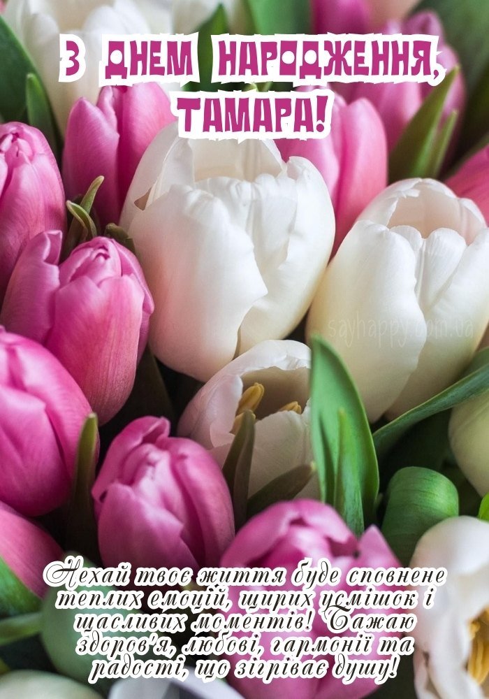 З днем народження Тамарі гарне привітання