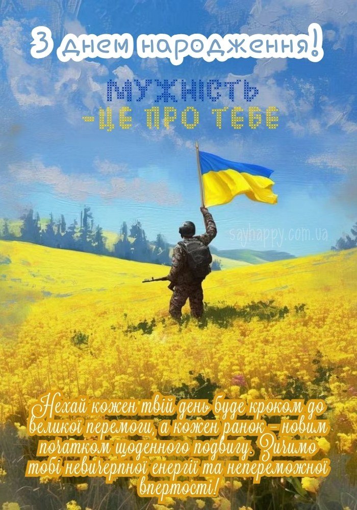 Листівка на день народження військовому