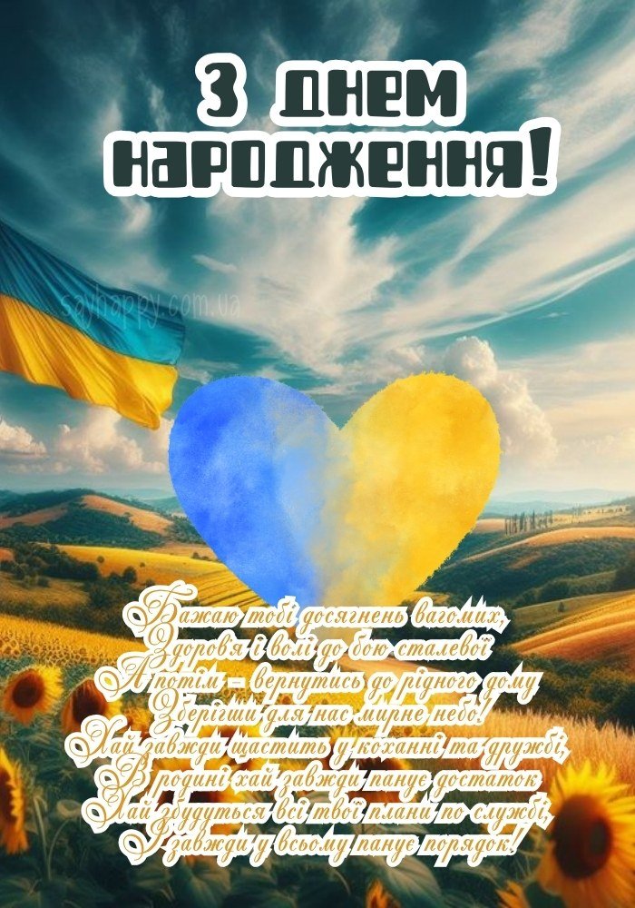 Картинка до дня народження хороброму українському воїну