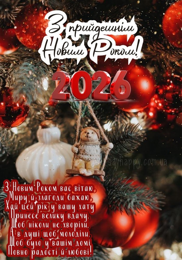 Листівка З Новим Роком 2026