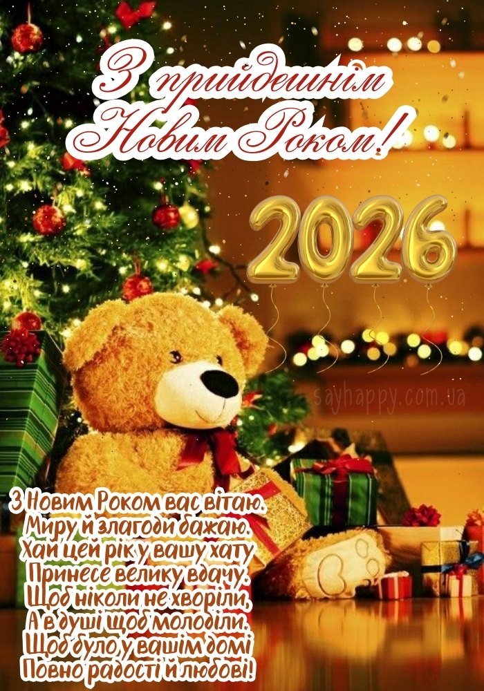 Рік, наповнений радістю 2026