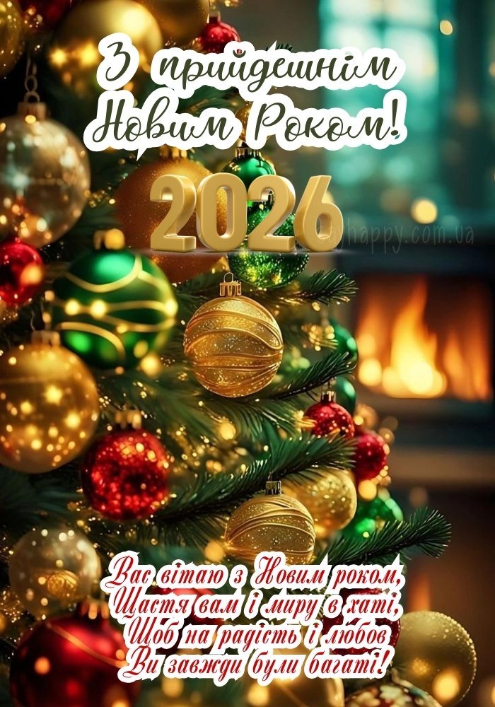 З новим роком 2026 – радість і щастя