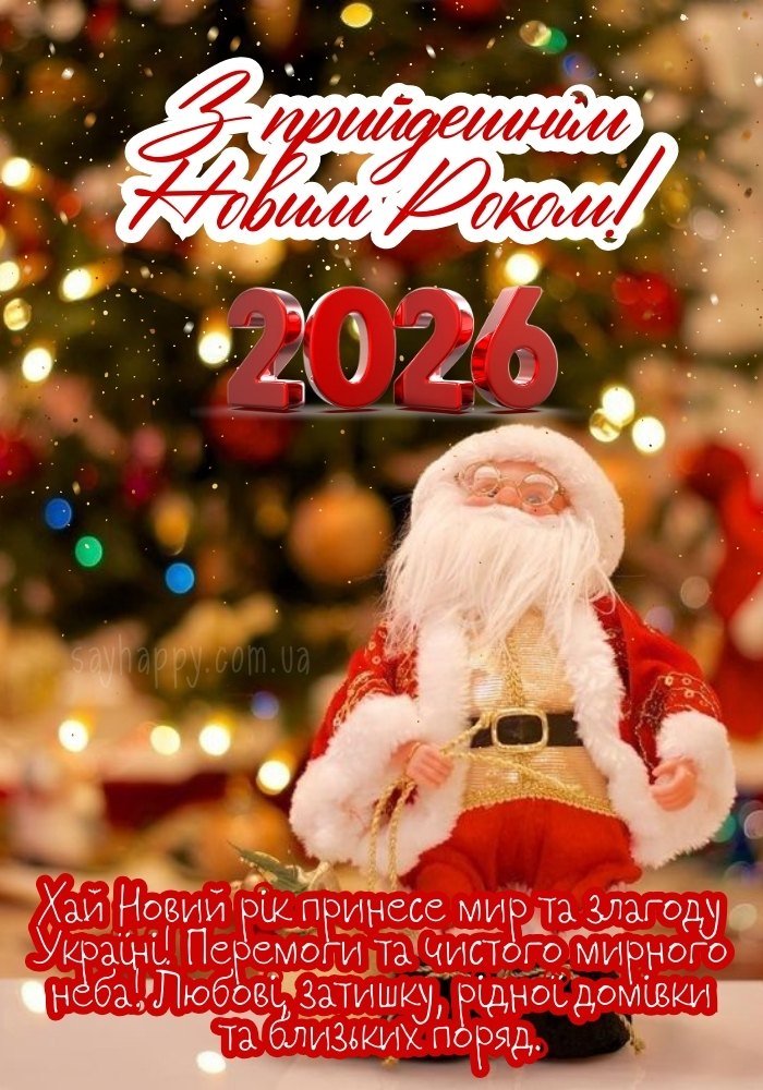Початки з прийдешнім роком 2026