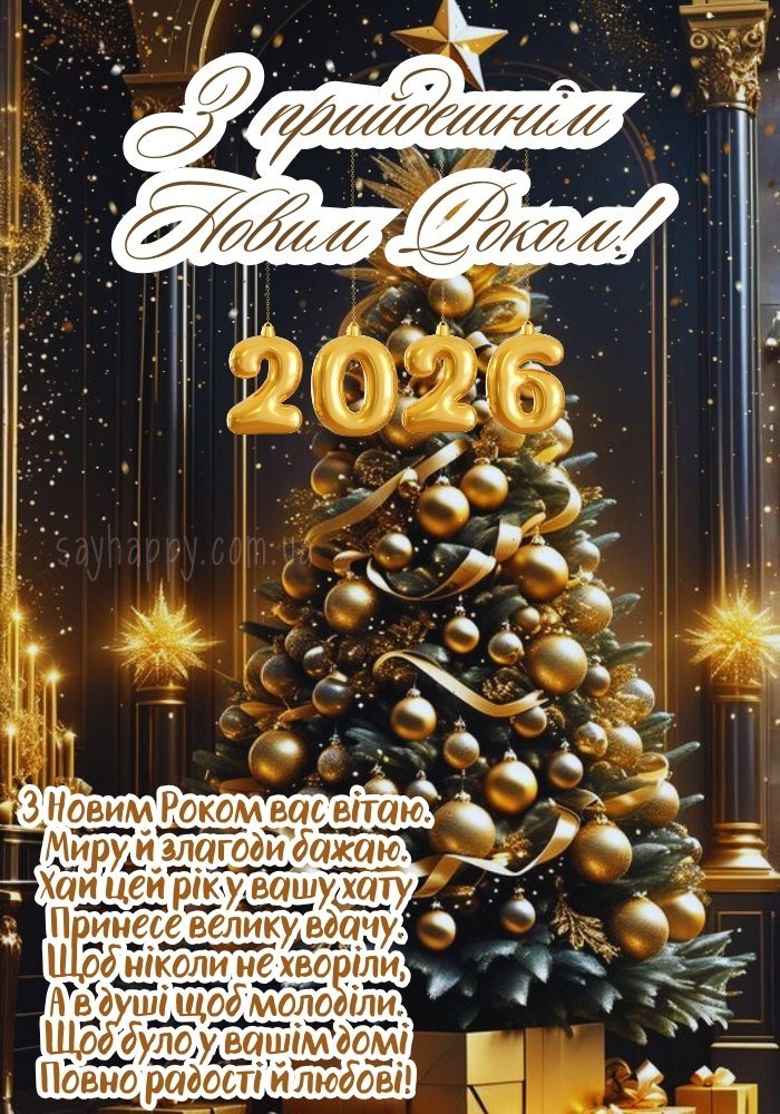 Щастя в Новому Році 2026