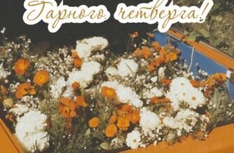 Гарного четверга! – картинки (30 фото)