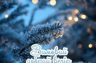 Картинки – Чудового зимового вечора суботи! (30 фото)