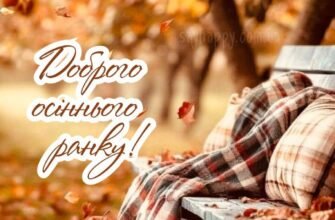 Картинки доброго осіннього ранку! (50 фото)