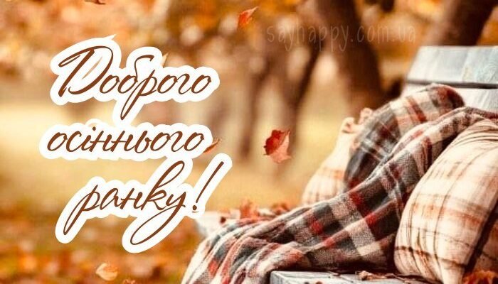 Картинки доброго осіннього ранку! (50 фото)