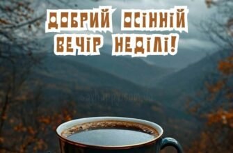 Картинки Гарного осіннього вечора неділі (35 фото)