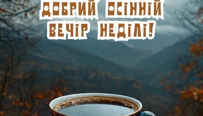 Картинки Гарного осіннього вечора неділі (35 фото)