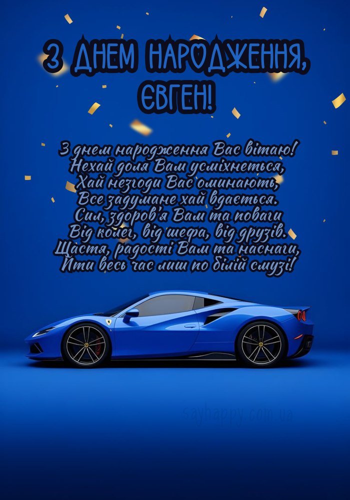 День народження Євгена приносить приємні сюрпризи