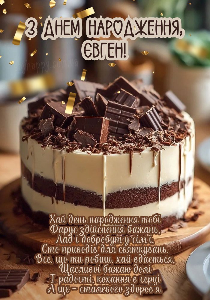 Справжня удача у всіх справах, цікаві події і незабутні пригоди чекають на тебе, Євгене.