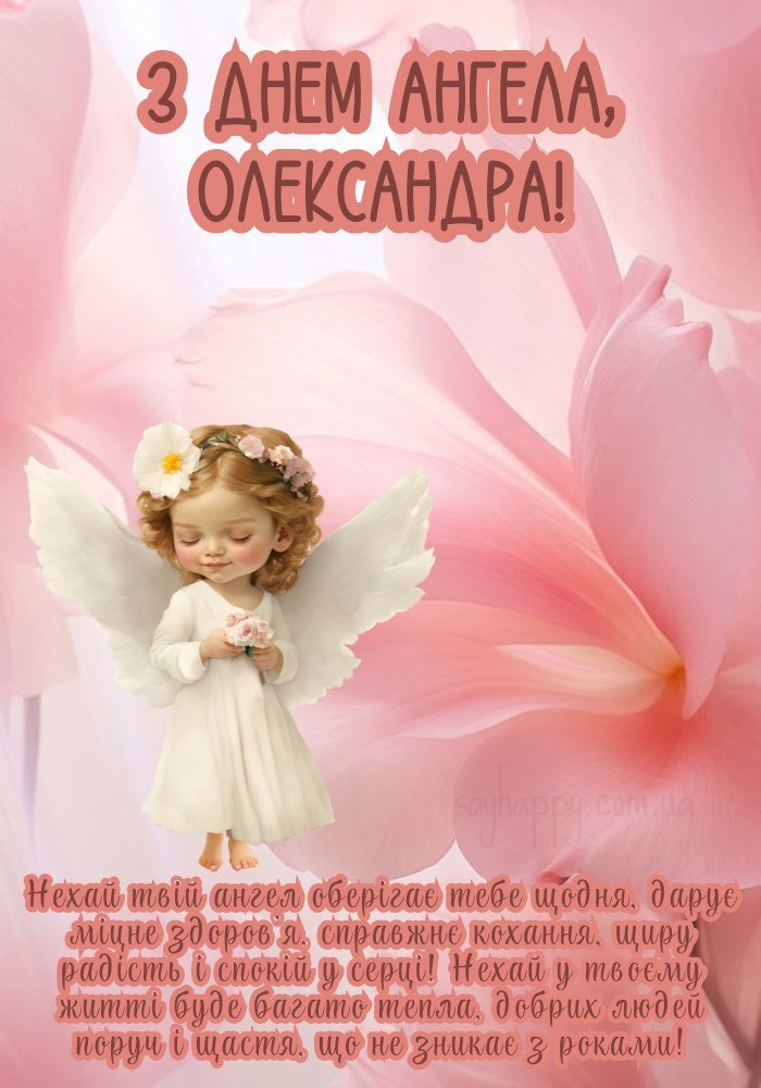 Картинка привітання з Днем Ангела Олександра