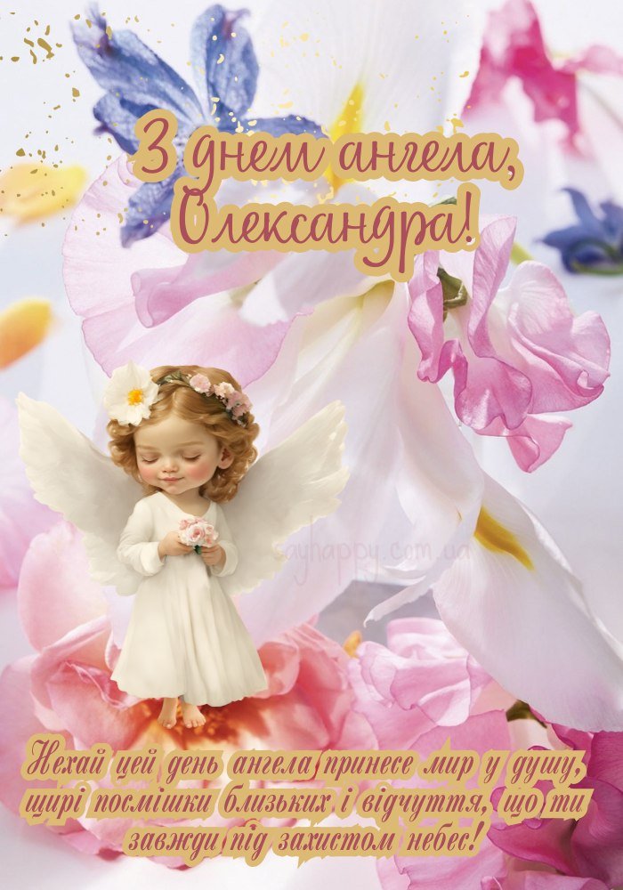 Олександру з Днем Ангела!