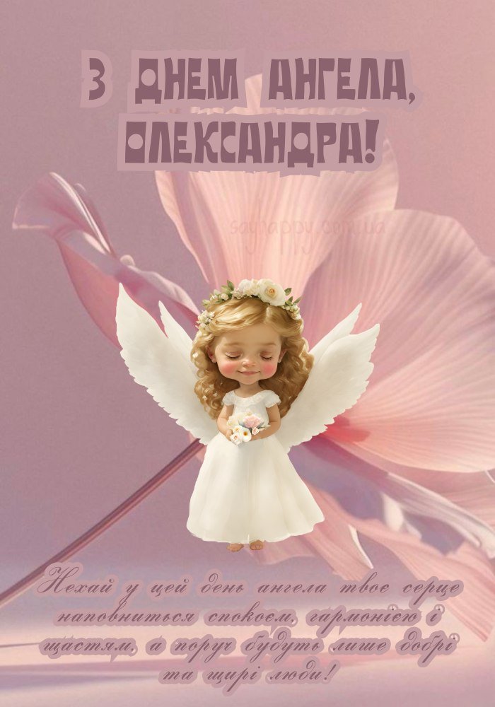 Картинка з Днем Ангела