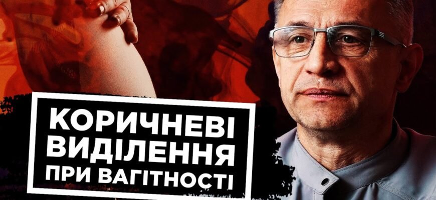 Коричневі виділення на 5 тижні вагітності: причини та поради лікарів